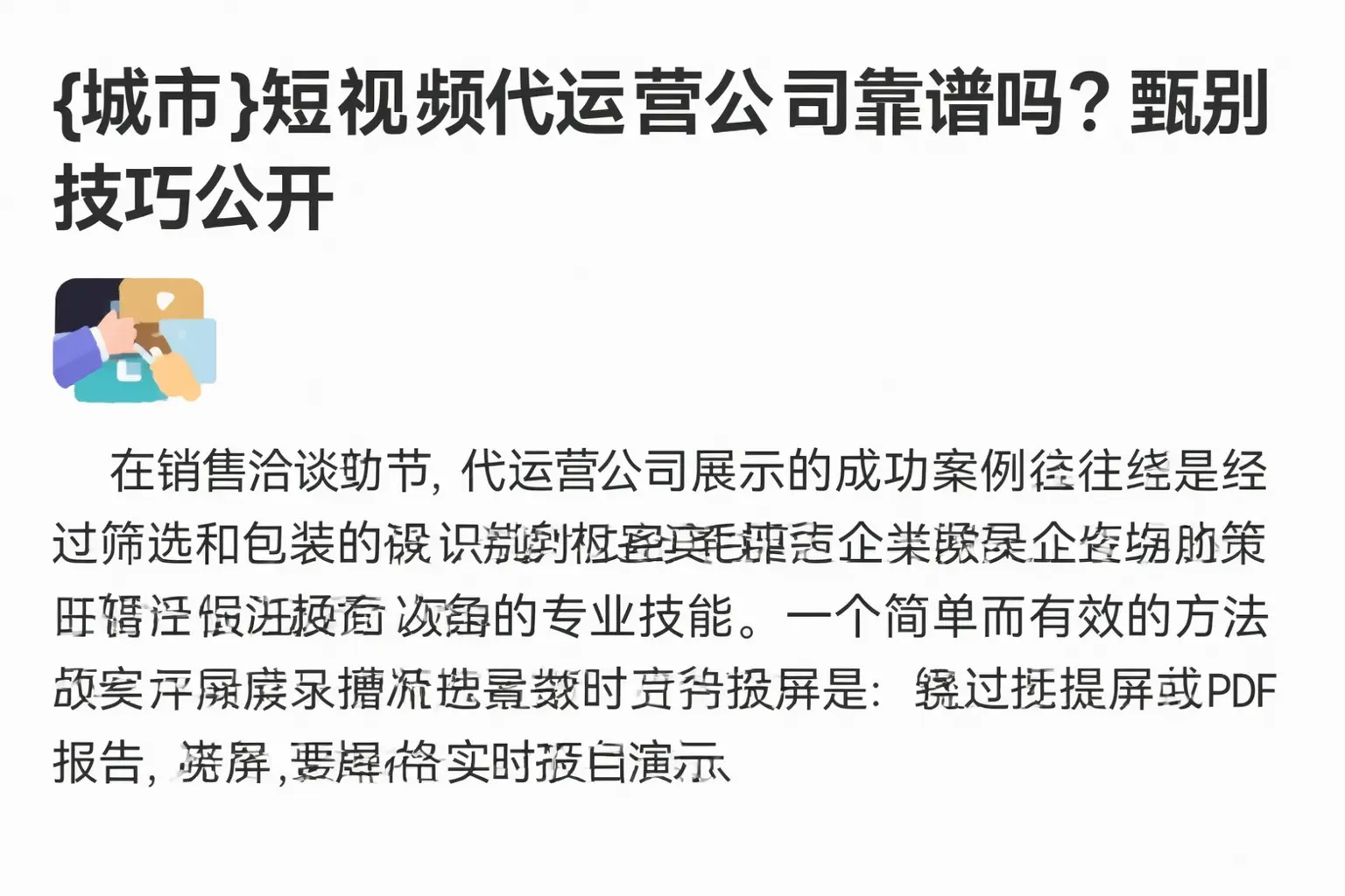甘南短视频代运营公司靠谱吗？甄别技巧公开