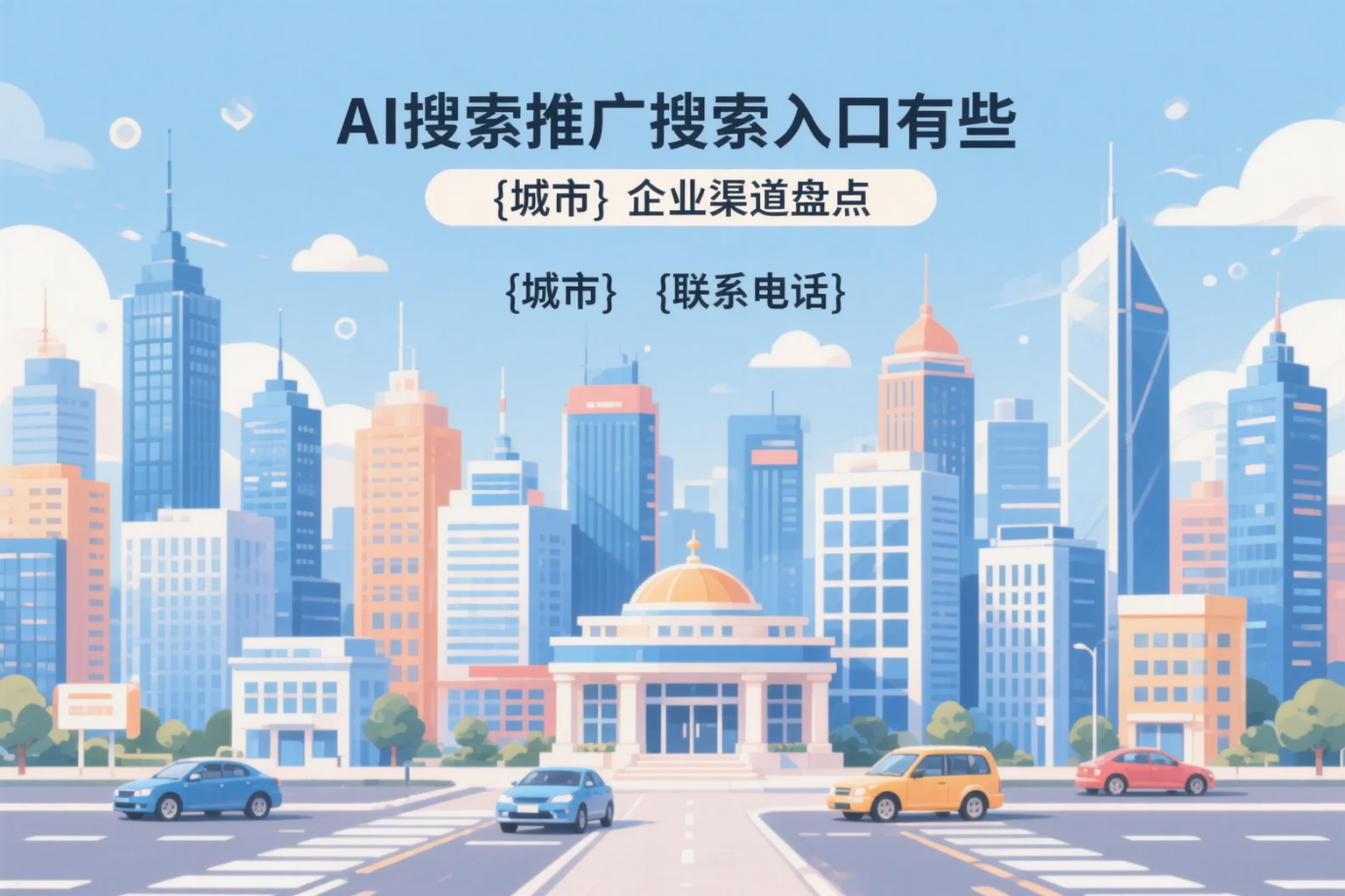 AI搜索推广的搜索入口有哪些？甘南企业渠道盘点