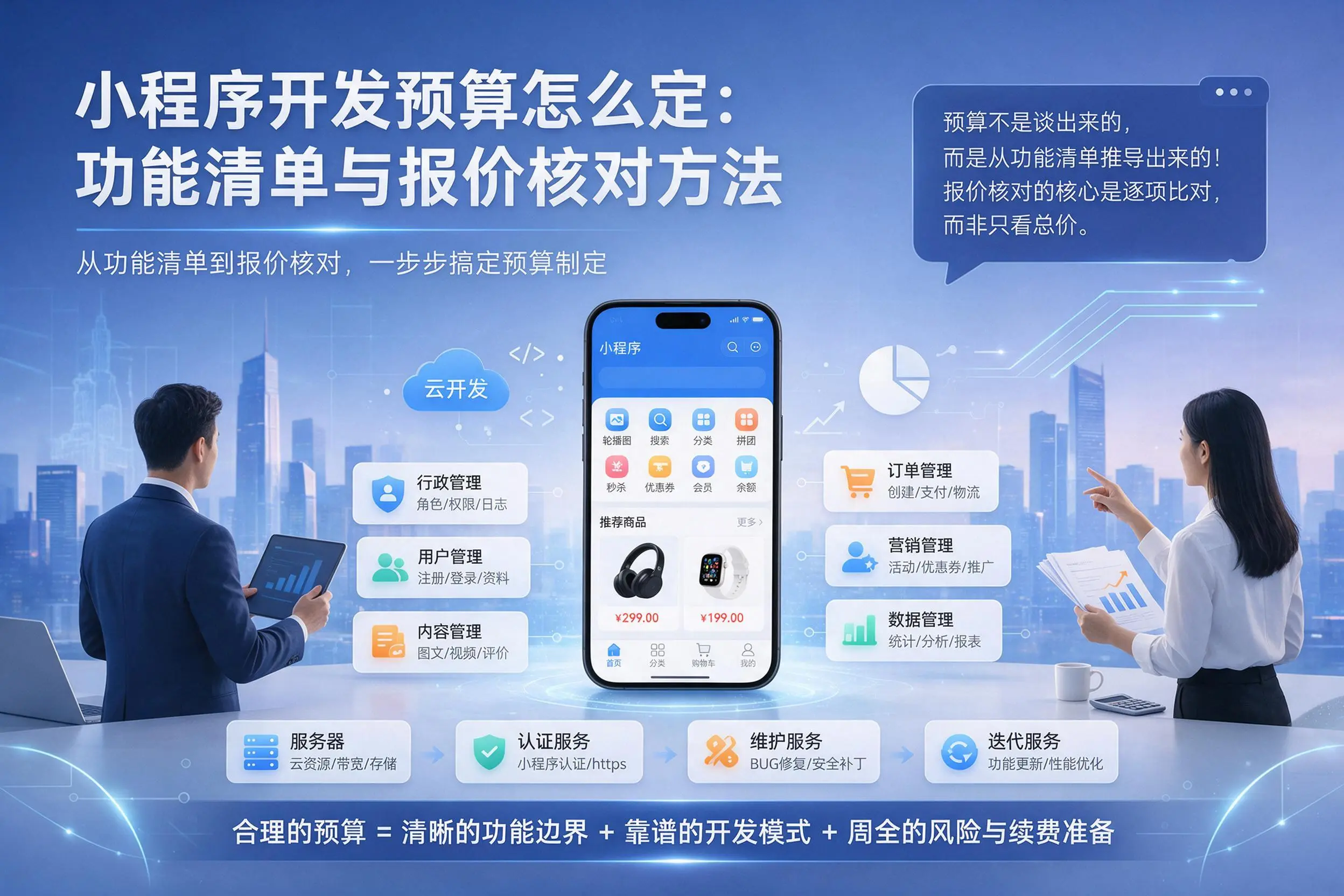 甘南小程序开发预算怎么定:功能清单与报价核对方法