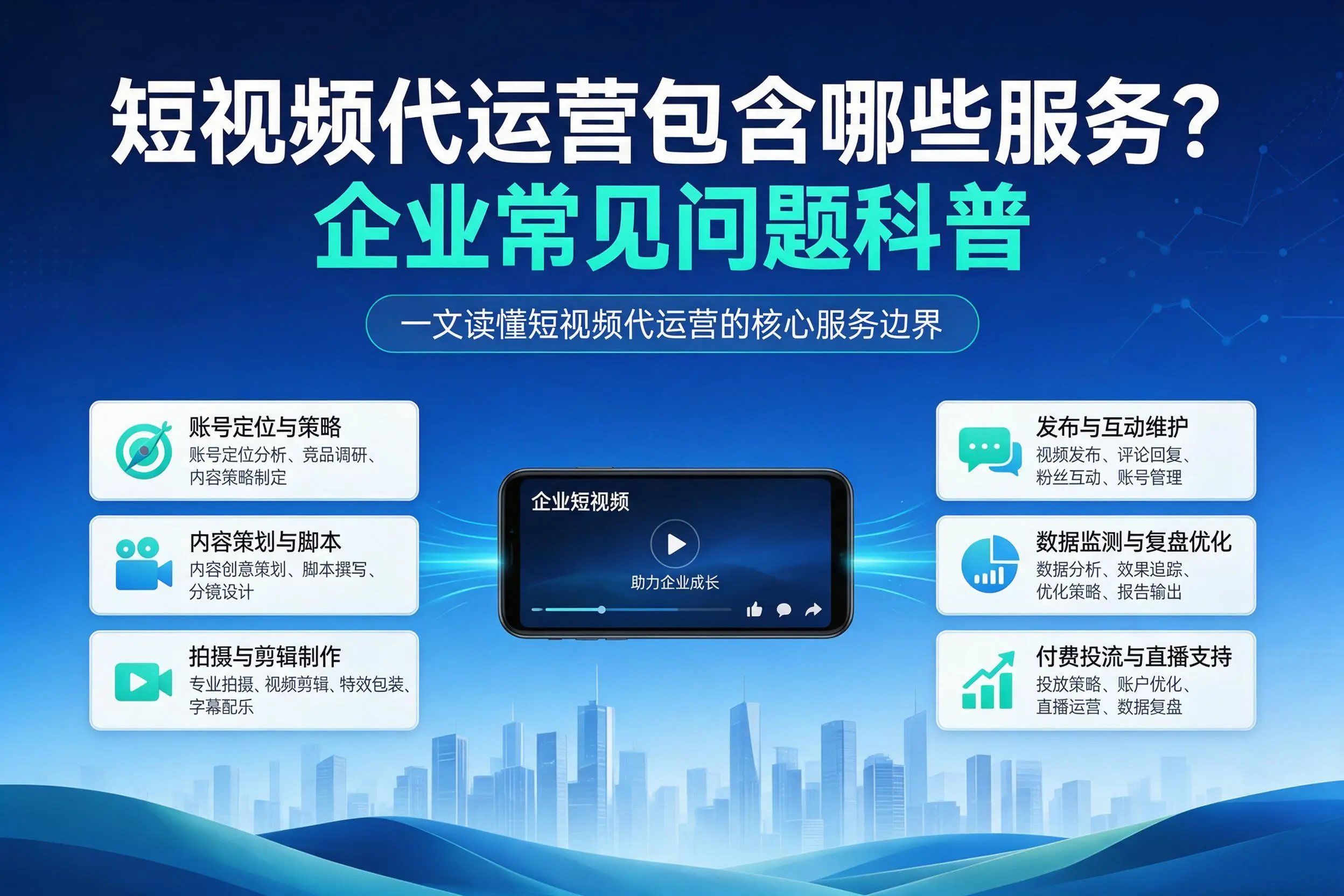 短视频代运营包含哪些服务?甘南企业常见问题科普
