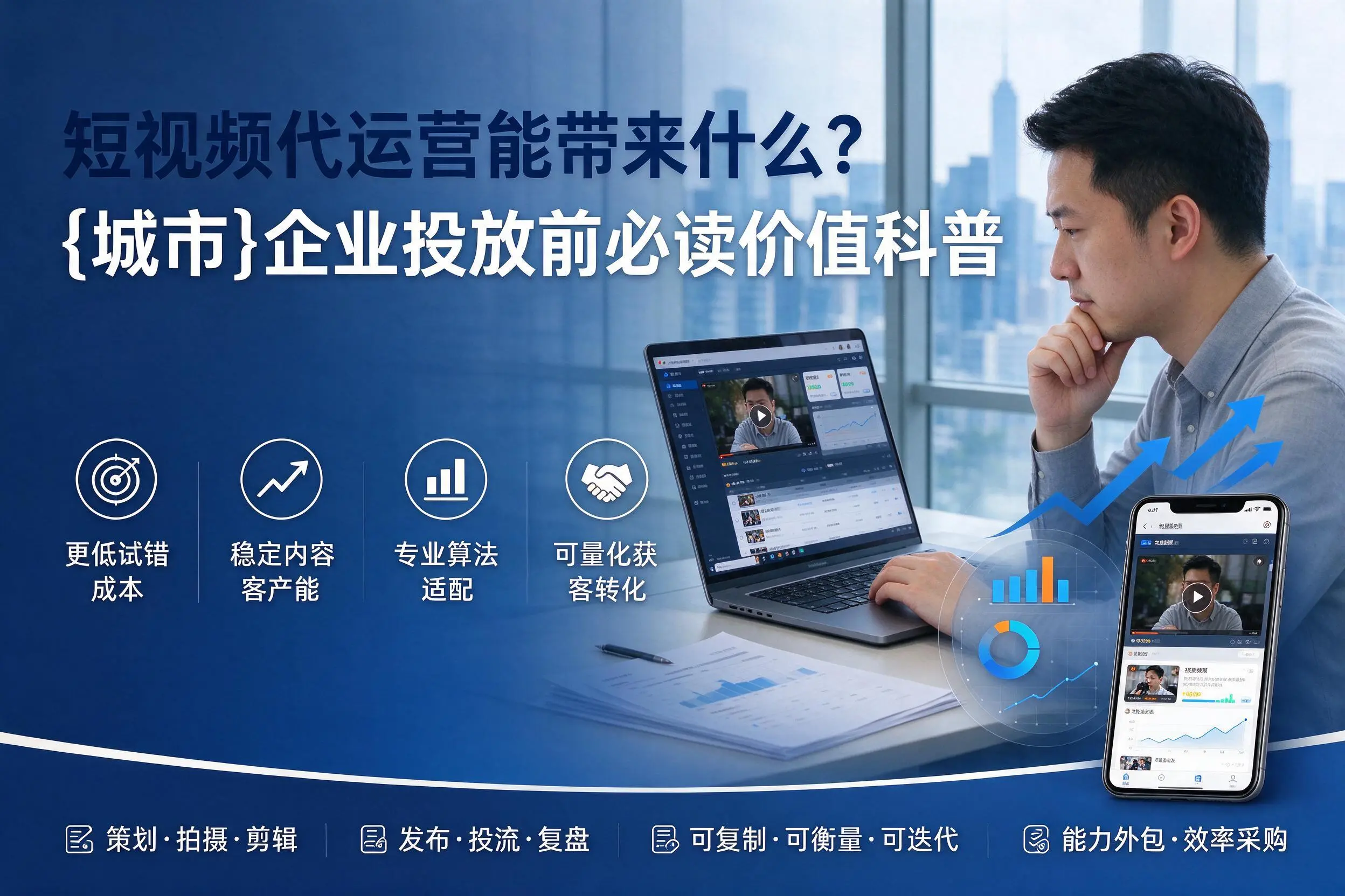 短视频代运营能带来什么?甘南企业投放前必读价值科普