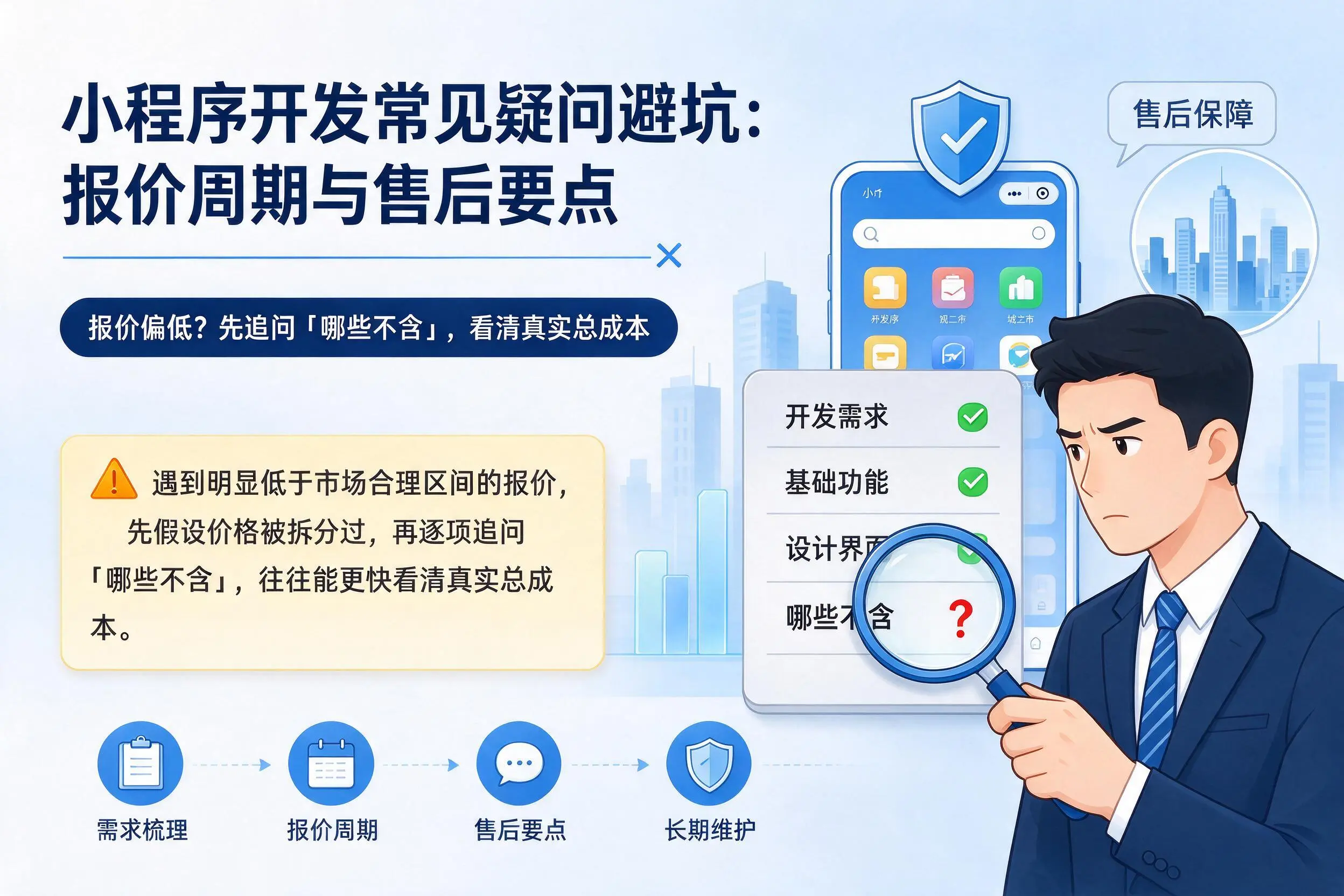 甘南小程序开发常见疑问避坑:报价周期与售后要点