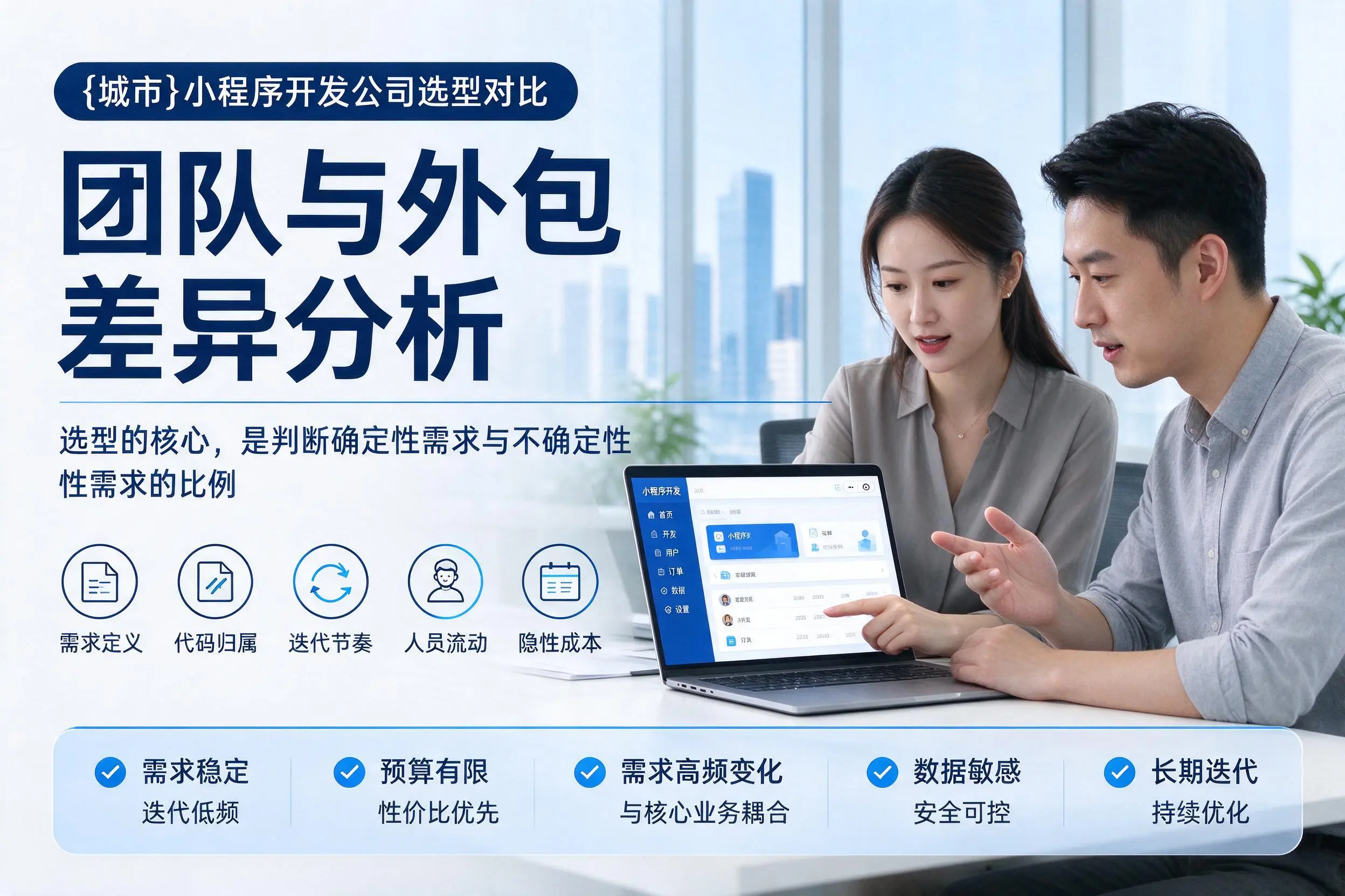 甘南小程序开发公司选型对比：团队与外包差异分析