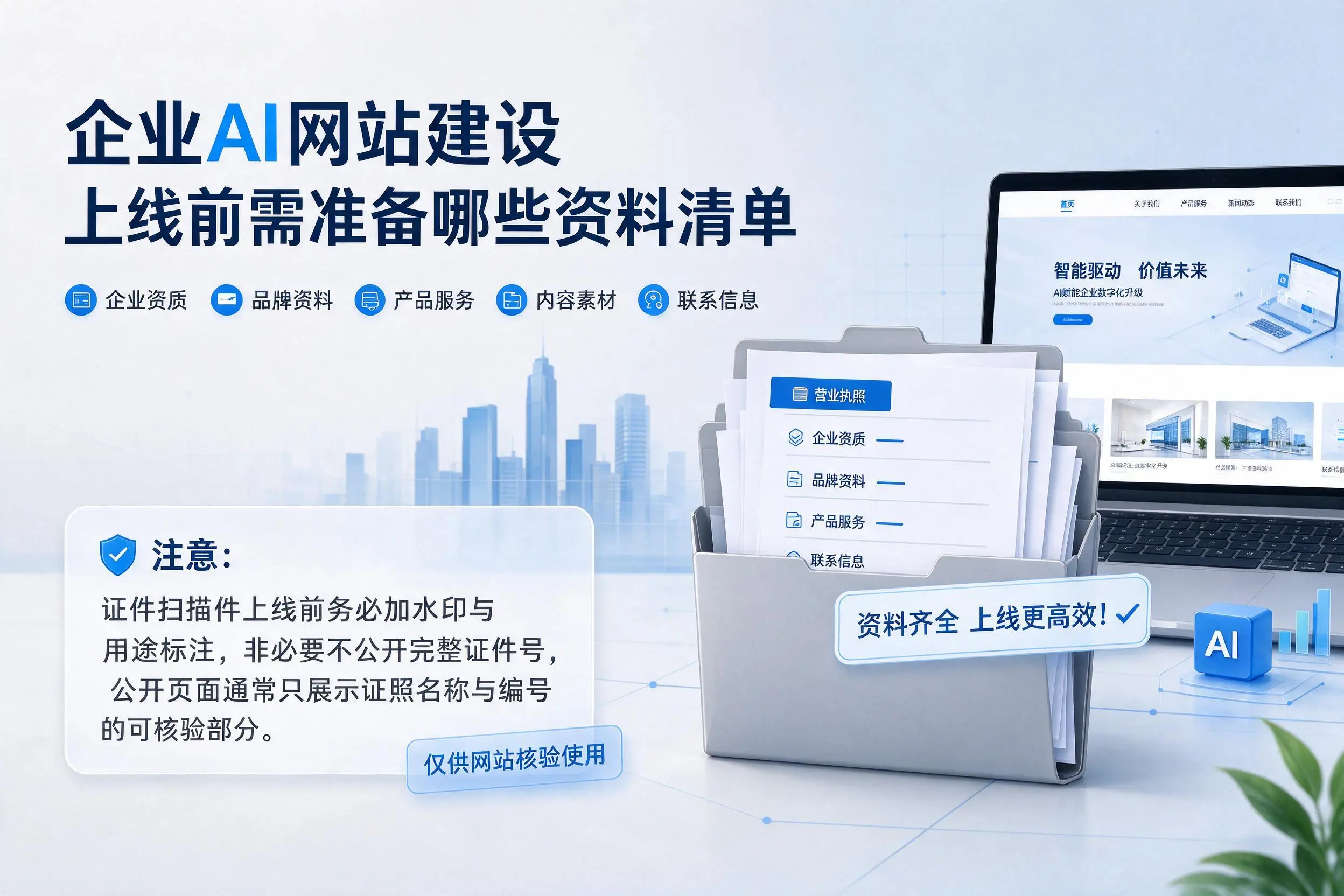甘南企业AI网站建设上线前需准备哪些资料清单